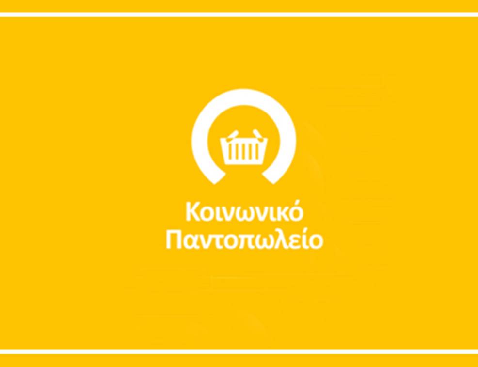 Παντοπωλεία